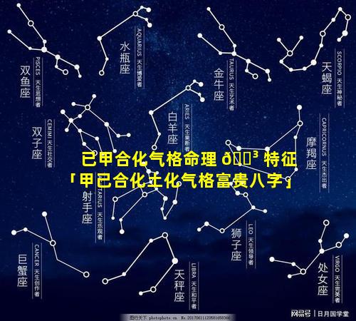 已甲合化气格命理 🌳 特征「甲己合化土化气格富贵八字」